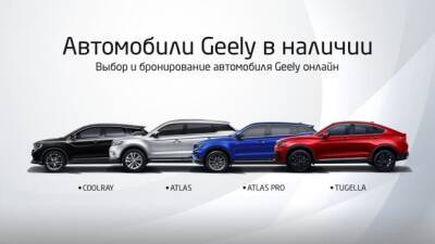 Geely запускает онлайн-шоурум в России - autostat.ru - Россия