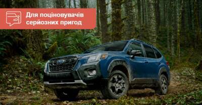 Subaru показала «прокачанный» Forester Wilderness. Сильно подорожает? - auto.ria.com - Сша