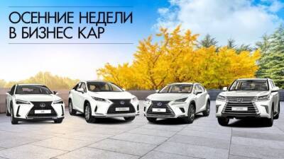 ОСЕННИЕ НЕДЕЛИ LEXUS В ДИЛЕРСКИХ ЦЕНТРАХ «БИЗНЕС КАР» - usedcars.ru