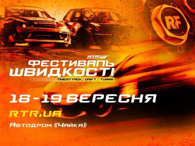«Фестиваль скорости RTR 2021» TIMEATTACK. DRIFT. TUNING. 18-19 сентября - autocentre.ua - Украина