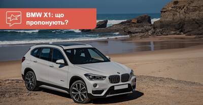 BMW X1 c пробегом. Что можно купить сейчас? - auto.ria.com