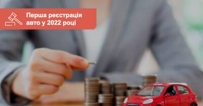 Какой налог платить за первую регистрацию ТС в 2022 году? - auto.ria.com - Россия
