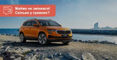 Почем в Украине обновленный Skoda Karoq? - auto.ria.com - Украина