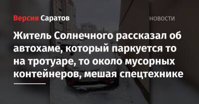 Житель Солнечного рассказал об автохаме, который паркуется то на тротуаре, то около мусорных контейнеров, мешая спецтехнике - nversia.ru