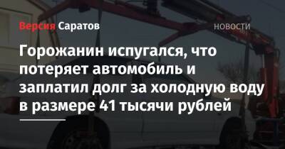 Горожанин испугался, что потеряет автомобиль и заплатил долг за холодную воду в размере 41 тысячи рублей - nversia.ru