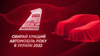 Как проголосовать за Автомобиль года 2022 и выиграть 1000 литров бензина - auto.24tv.ua - Украина