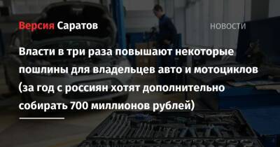 Власти в три раза повышают некоторые пошлины для владельцев авто и мотоциклов (за год с россиян хотят дополнительно собирать 700 миллионов рублей) - nversia.ru - Россия