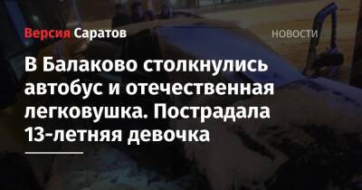 В Балаково столкнулись автобус и отечественная легковушка. Пострадала 13-летняя девочка - nversia.ru - Саратовская обл.