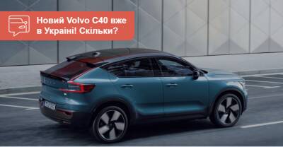 Сколько стоит в Украине электрическое кросс-купе Volvo C40 Recharge? - auto.ria.com - Украина - Google