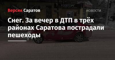 Снег. За вечер в ДТП в трёх районах Саратова пострадали пешеходы - nversia.ru