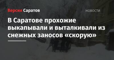 В Саратове прохожие выкапывали и выталкивали из снежных заносов «скорую» - nversia.ru - Саратов