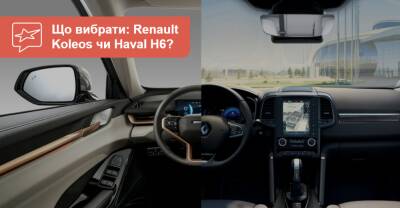 Что выбрать? Сравниваем кроссоверы Haval H6 и Renault Koleos - auto.ria.com