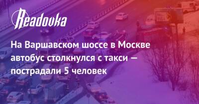 На Варшавском шоссе в Москве автобус столкнулся с такси — пострадали 5 человек - readovka.ru - Москва - Красноярский край