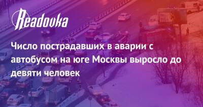 Число пострадавших в аварии с автобусом на юге Москвы выросло до девяти человек - readovka.ru - Москва - Красноярский край