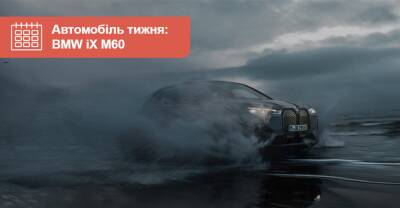 Автомобиль недели. BMW iX М60 - auto.ria.com