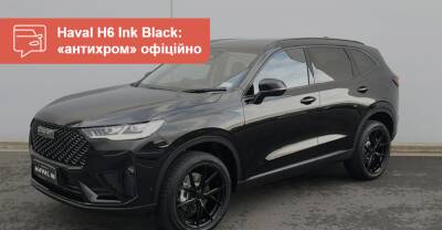Новый Haval H6 Ink Black в Украине: «антихром» - официально! - auto.ria.com - Украина