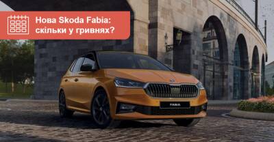 Сколько гривен стоит новая Skoda Fabia? - auto.ria.com