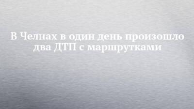 Николай Тятюшкин - В Челнах в один день произошло два ДТП с маршрутками - chelny-izvest.ru - Набережные Челны