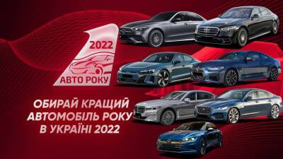 Автомобиль года в Украине 2022: представляем номинацию “Легковой автомобиль премиум-сегмента” - autocentre.ua - Украина