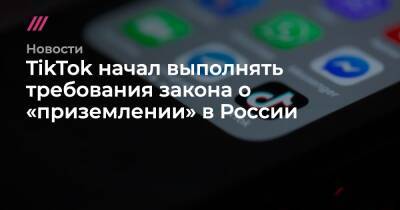 TikTok начал выполнять требования закона о «приземлении» в России - tvrain.ru - Россия - Google