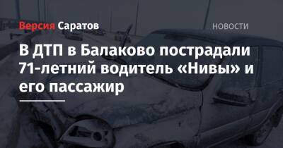 В ДТП в Балаково пострадали 71-летний водитель «Нивы» и его пассажир - nversia.ru - Саратовская обл.