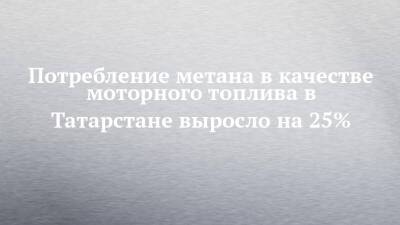 Альберт Каримов - Потребление метана в качестве моторного топлива в Татарстане выросло на 25% - chelny-izvest.ru - Россия - республика Татарстан