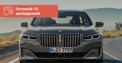 Последний 12-цилиндровый. BMW красиво простится с мотором V12 - auto.ria.com - Сша