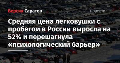 Средняя цена легковушки с пробегом в России выросла на 52% и перешагнула «психологический барьер» - nversia.ru - Россия