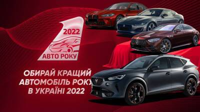 Автомобиль года в Украине 2022: представляем номинацию “Спортивный автомобиль” - autocentre.ua - Украина