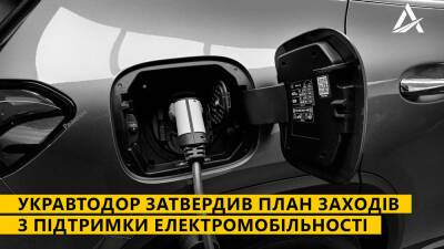 Александр Кубраков - «Укравтодор» утвердил план мер по поддержке электромобильности - autonews.autoua.net - Украина
