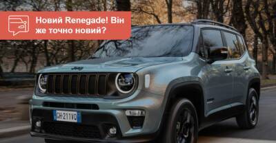 Обновленный Jeep Renegade. Он точно новый? - auto.ria.com - Украина