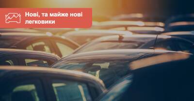 Новые, и почти новые легковые авто. Что есть в наличии сейчас? - auto.ria.com - Украина