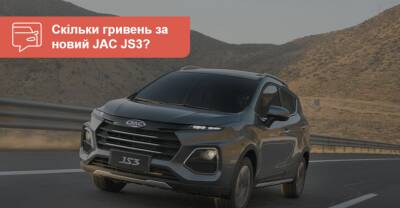 Сколько гривен за новый JAC JS3? - auto.ria.com - Украина