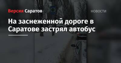 На заснеженной дороге в Саратове застрял автобус - nversia.ru - Саратов - район Кировский