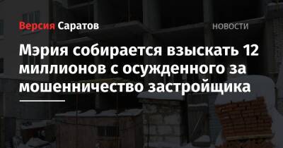 Михаил Исаев - Мэрия собирается взыскать 12 миллионов с осужденного за мошенничество застройщика - nversia.ru - Саратова - Кировск