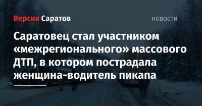 Саратовец стал участником «межрегионального» массового ДТП, в котором пострадала женщина-водитель пикапа - nversia.ru - Москва - Саратовская обл. - Пермь - Костромская обл. - Кострома