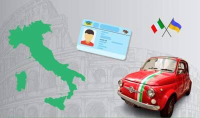 Соглашение об обмене водительских удостоверений между Украиной и Италией вступило в силу - auto.24tv.ua - Украина - Италия - Рим