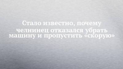 Стало известно, почему челнинец отказался убрать машину и пропустить «скорую» - chelny-izvest.ru - Набережные Челны