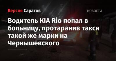 Водитель КIA Rio попал в больницу, протаранив такси такой же марки на Чернышевского - nversia.ru - Саратов - Саратовская обл. - район Октябрьский, Саратов