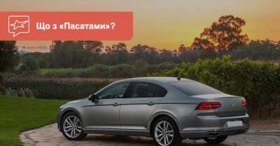 Почему Volkswagen Passat снимают с производства, и что это значит для украинских покупателей? - auto.ria.com - Украина