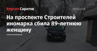 На проспекте Строителей иномарка сбила 89-летнюю женщину - nversia.ru - Саратов