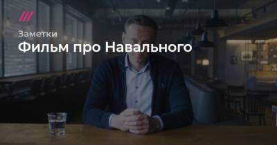 «Если меня убьют, не сдавайтесь»: о чем Навальный рассказал в фильме HBO - tvrain.ru - Москва - Берлин - Омск - Томск