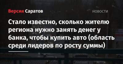 Стало известно, сколько жителю региона нужно занять денег у банка, чтобы купить авто (область среди лидеров по росту суммы) - nversia.ru - Москва - Россия - Санкт-Петербург - Краснодарский край - Ленобласть - Кемеровская обл. - Саратовская обл. - Московская обл. - республика Удмуртия