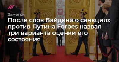 После слов Байдена о санкциях против Путина Forbes назвал три варианта оценки его состояния - tvrain.ru - Украина - Сша - Россия