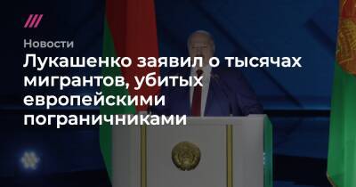 Лукашенко заявил о тысячах мигрантов, убитых европейскими пограничниками - tvrain.ru - Россия - Белоруссия - Польша