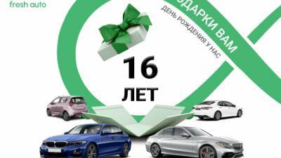 Fresh Auto празднует день рождения: праздник у нас, подарки - для вас - usedcars.ru - Волгоград