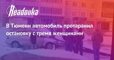 В Тюмени автомобиль протаранил остановку с тремя женщинами - readovka.ru - Тюмень - Пятигорск