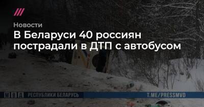 В Беларуси 40 россиян пострадали в ДТП с автобусом - tvrain.ru - Россия - Белоруссия - Гомель - Витебск