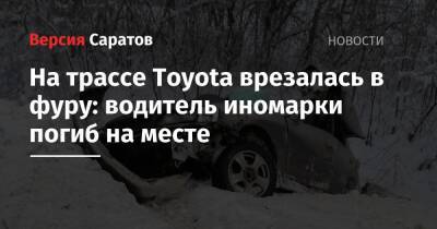 На трассе Toyota врезалась в фуру: водитель иномарки погиб на месте - nversia.ru - Саратов - Волгоград - район Красноармейский, Волгоград