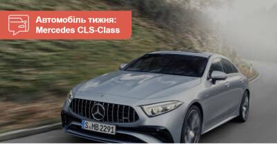 Автомобиль недели. Mercedes-Benz CLS-Класса - auto.ria.com